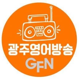 GFN FM 98.7 - GFN 광주영어방송