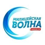 Милицейская волна ( Police wave )