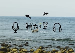 Voice of FJU FM