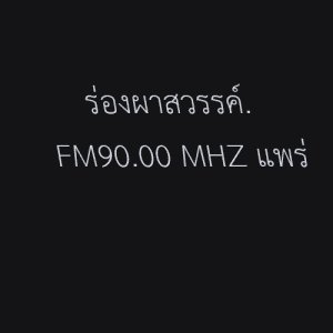 ร่องผาสวรรค์. FM 90.00 MHZ แพร่