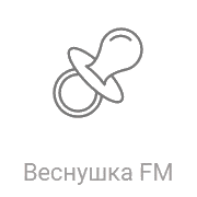 Веснушка FM