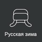 Рус­ская Зима