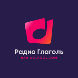Радио Глаголь