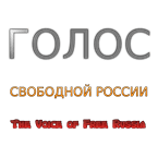 Голос Свободной России