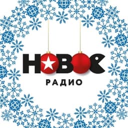 Новое Радио