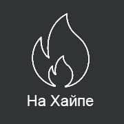 На Хайпе