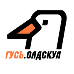 ГУСЬ.Олдскул